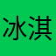 冰淇淋yyds
