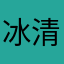 冰清的火柴