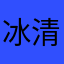 冰清-