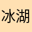 冰湖之火