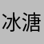 冰溏
