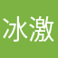 冰激凌搭子
