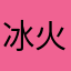 冰火中心