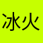 冰火可樂
