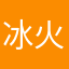冰火宝宝