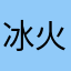 冰火鍋