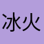 冰火1984