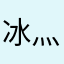 冰灬翼