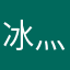冰灬蚂蚁