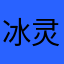 冰灵不爱吃榴莲