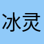冰灵兰