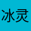 冰灵希