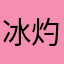冰灼