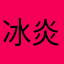 冰炎学长