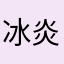 冰炎雪儿