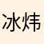 冰炜