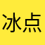 冰点四月