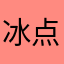 冰点大师