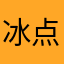 冰点雪飞扬