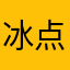 冰点lady