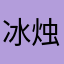 冰烛