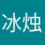 冰烛123457689