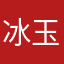 冰玉