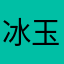冰玉壶yuhu