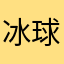 冰球老爸