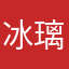 冰璃采