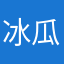 冰瓜君塔姆