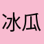 冰瓜毛球球