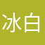 冰白巧克力