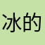 冰的块