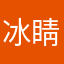 冰睛海