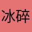 冰碎风
