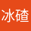 冰碴儿葡萄