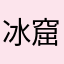 冰窟里的水