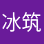 冰筑过客
