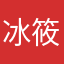 冰筱