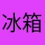 冰箱三岁