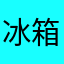 冰箱啦