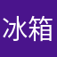 冰箱寒心