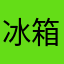 冰箱有企鵝