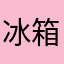 冰箱派来的使徒​