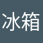 冰箱等设施