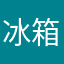 冰箱里的泡沫