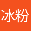 冰粉zhy