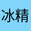 冰精灵太烫