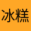 冰糕国王